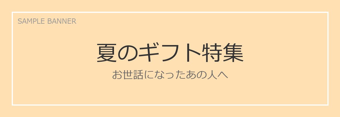 夏のギフト特集