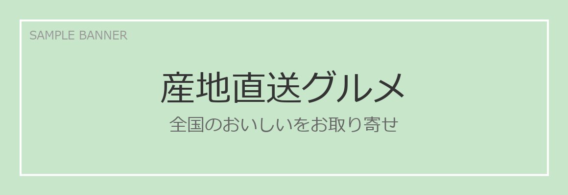 産地直送グルメ