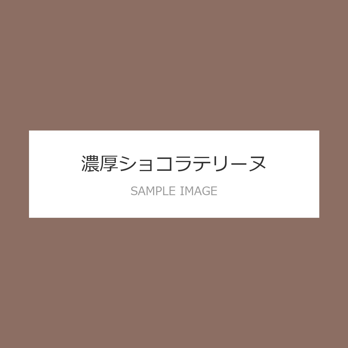 濃厚ショコラテリーヌ