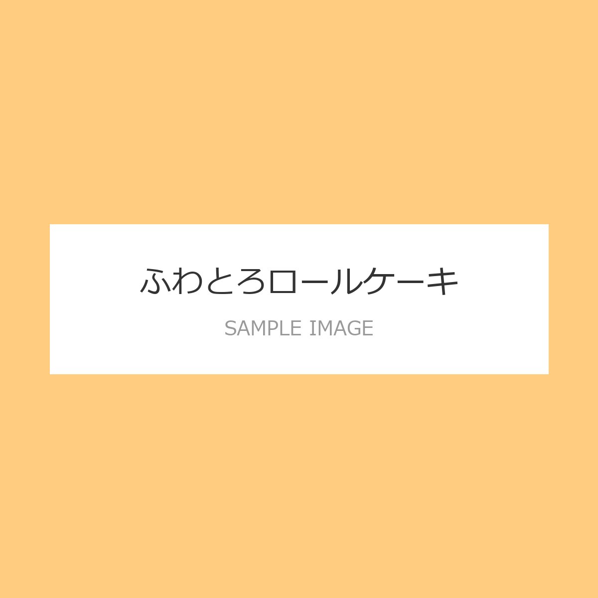 ふわとろロールケーキ