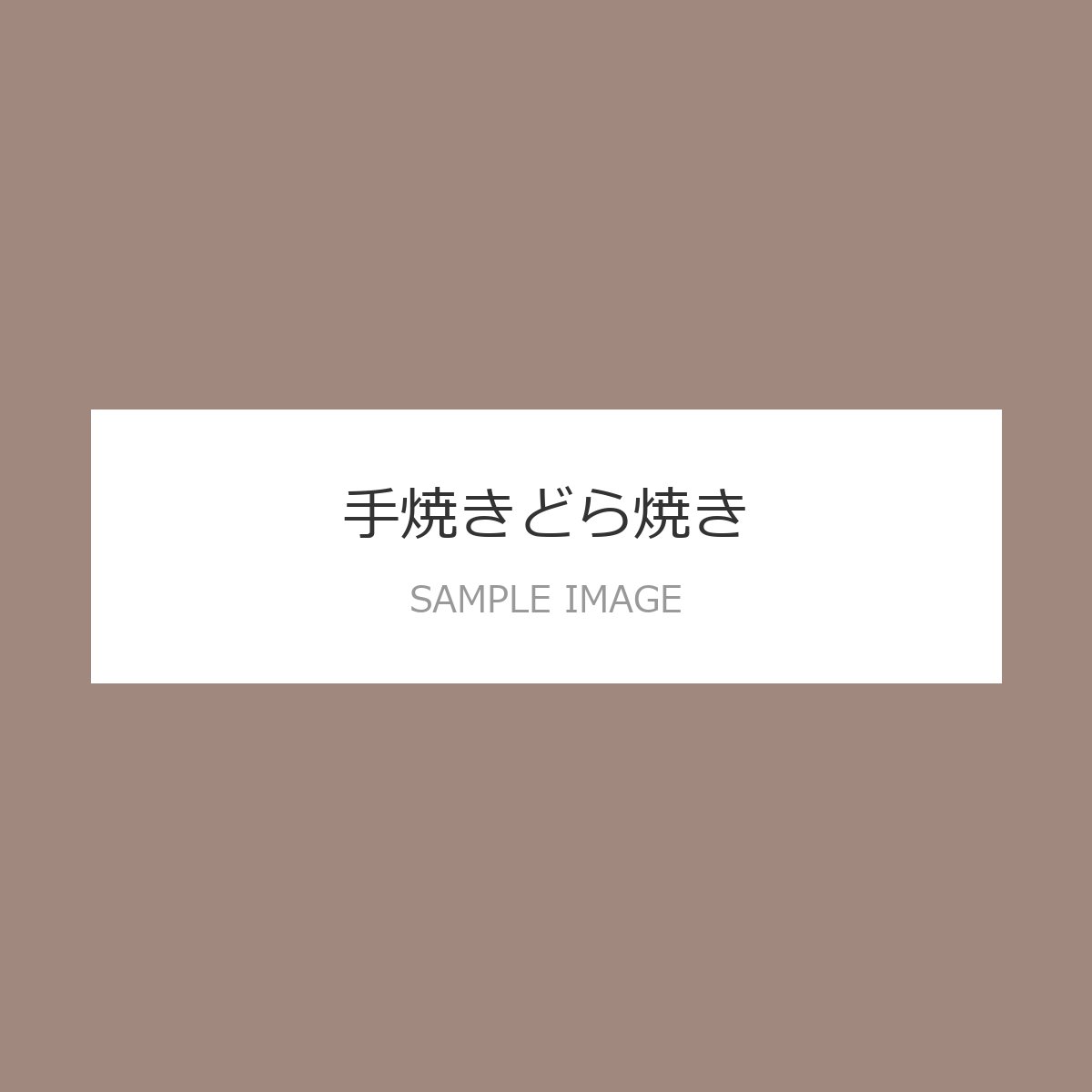 手焼きどら焼き