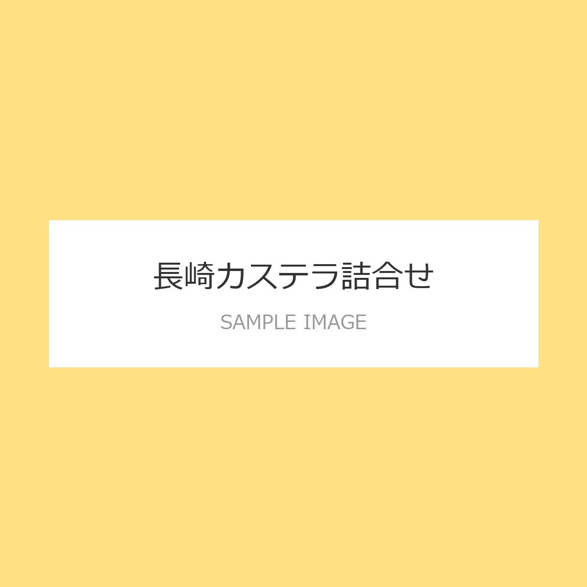 長崎カステラ詰合せ