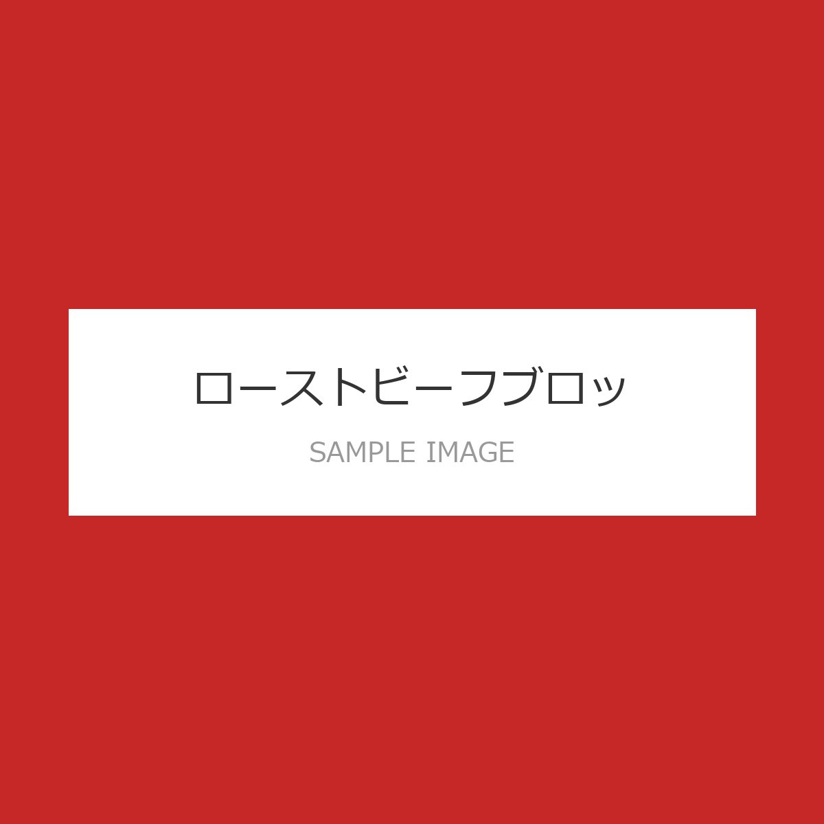 ローストビーフブロック 500g
