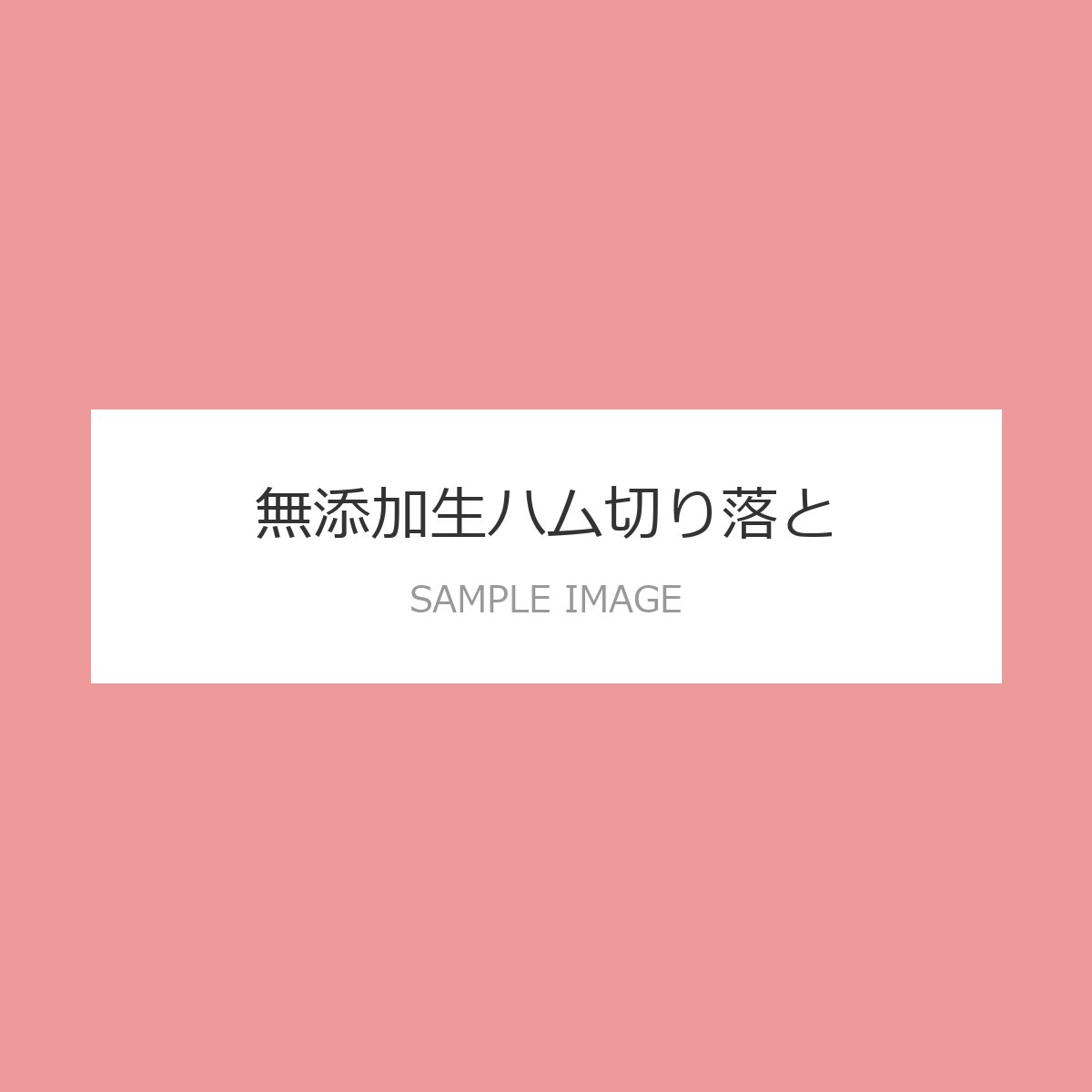 無添加生ハム切り落とし