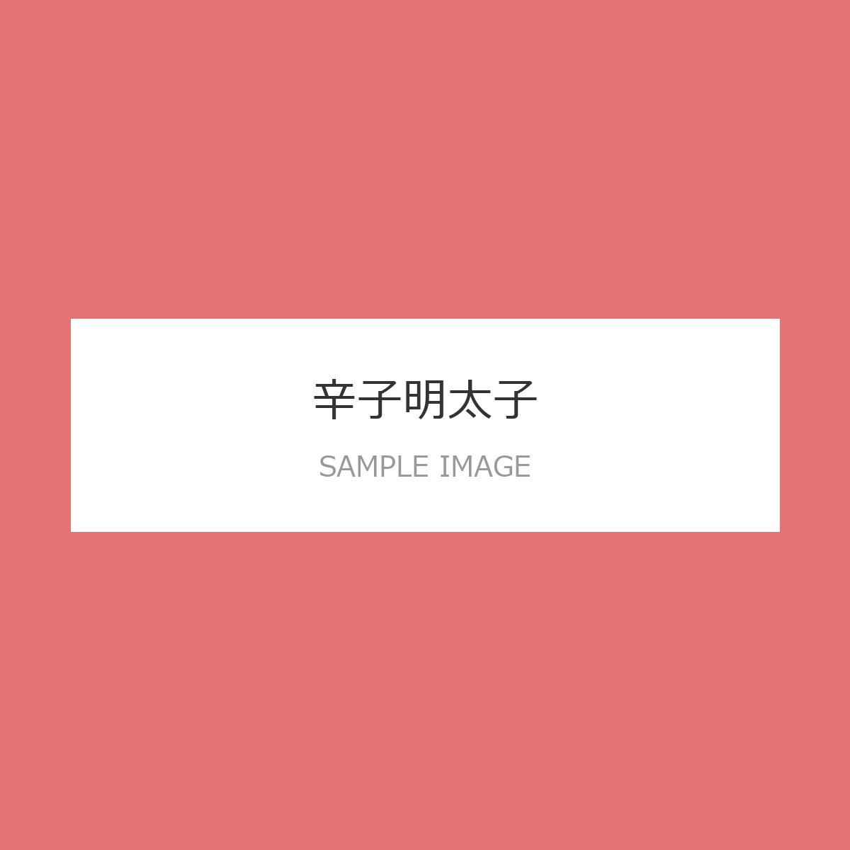 辛子明太子 上切子 500g